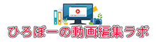 ひろぼーの動画編集ラボ