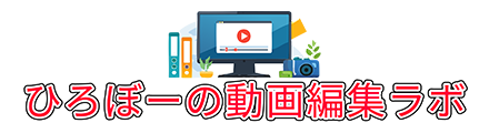 ひろぼーの動画編集ラボ